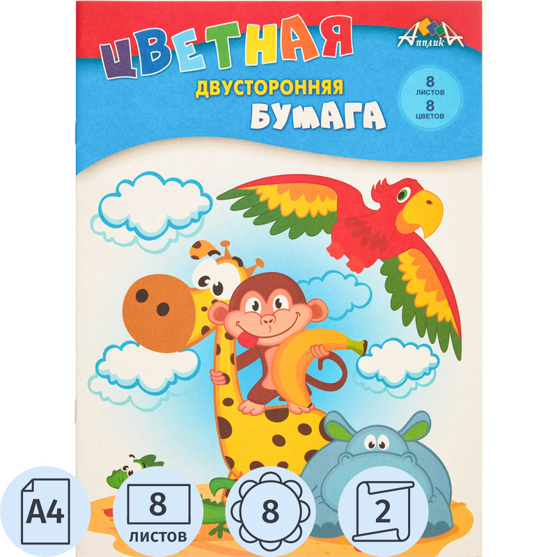 Изображение товара Цветная двухсторонняя бумага Апплика А4 8 листов 8 цветов