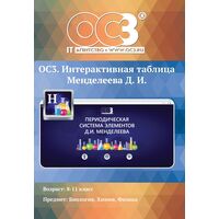 Программное обеспечение ОС3. Интерактивная таблица Менделеева Д.И. 1.6  электронная лицензия на 1 рабочее место