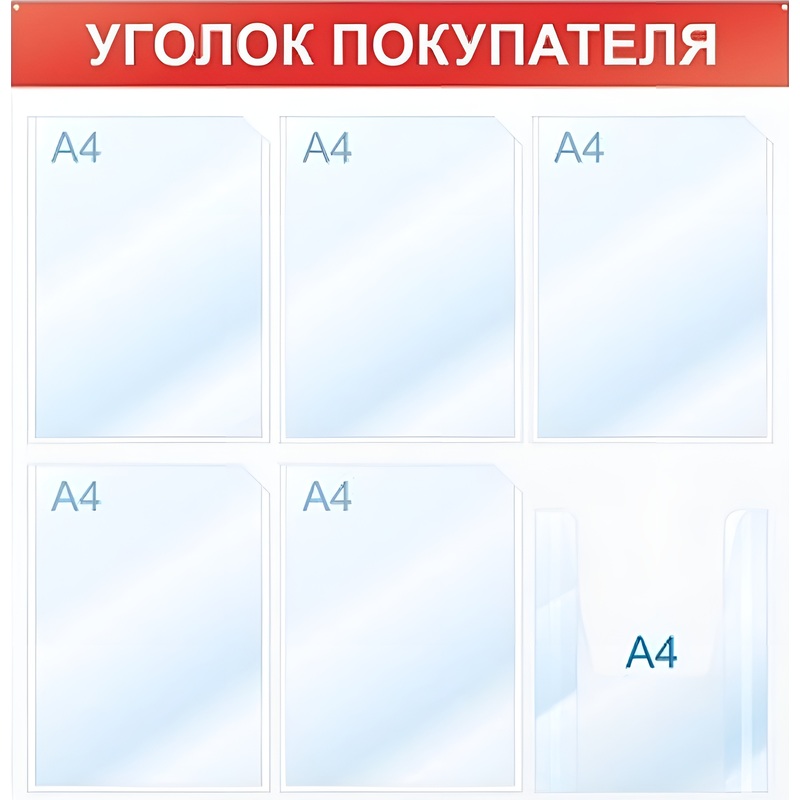 Изображение товара Информационный настенный стенд 75x75 см 6 карманов A4 Attache Уголок покупателя белый красный