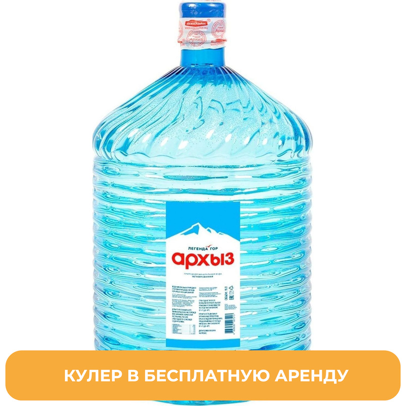 Изображение товара Питьевая вода Легенда Гор Архыз 19 л одноразовая бутыль с арендой кулера