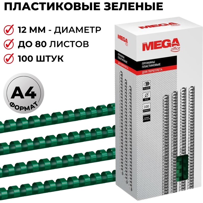 Изображение товара Пружины для переплёта пластиковые Комус (ProMega office) 12мм зел. 100шт/уп. (для сшивания 80 листов)