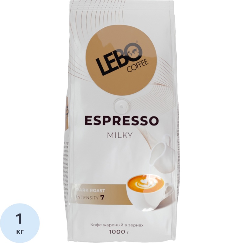 Изображение товара Кофе в зёрнах Lebo Espresso Milky 1 кг темной обжарки для эспрессо и кофе напитков