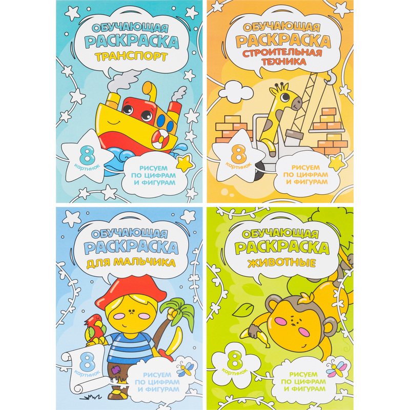 Изображение товара Обучающая раскраска Геодом для мальчиков А5 8 страниц комплект 4 шт