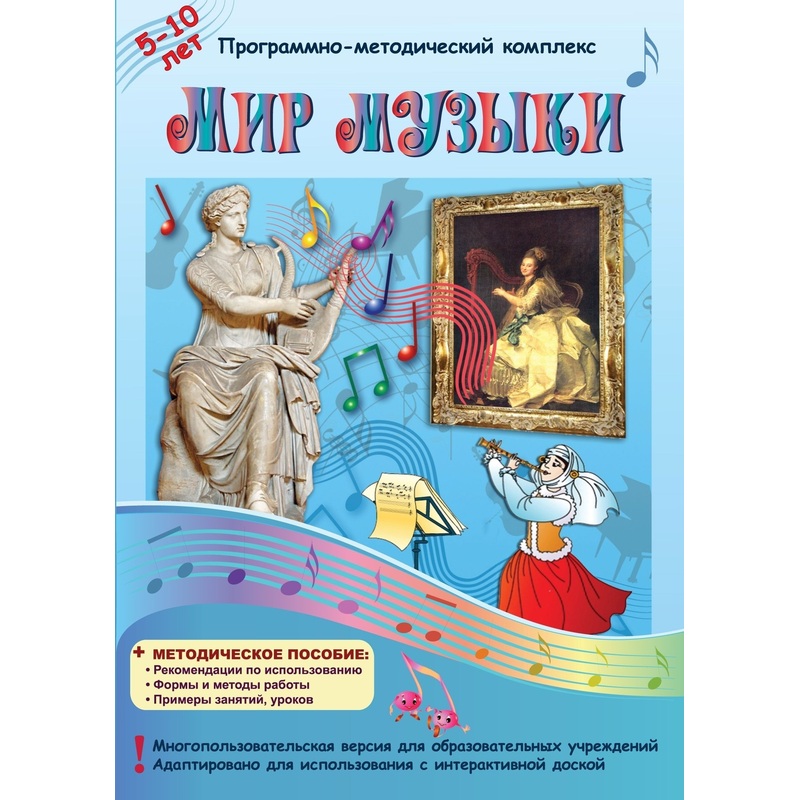 Изображение товара Образовательное программное обеспечение Новый Диск Мир Музыки коробочная версия для обучения детей