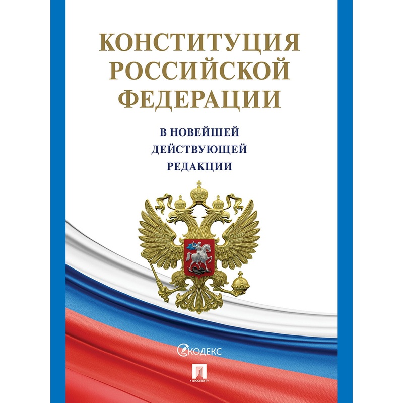 Изображение товара Книга Конституция РФ 2025 с гимном России юр. издание