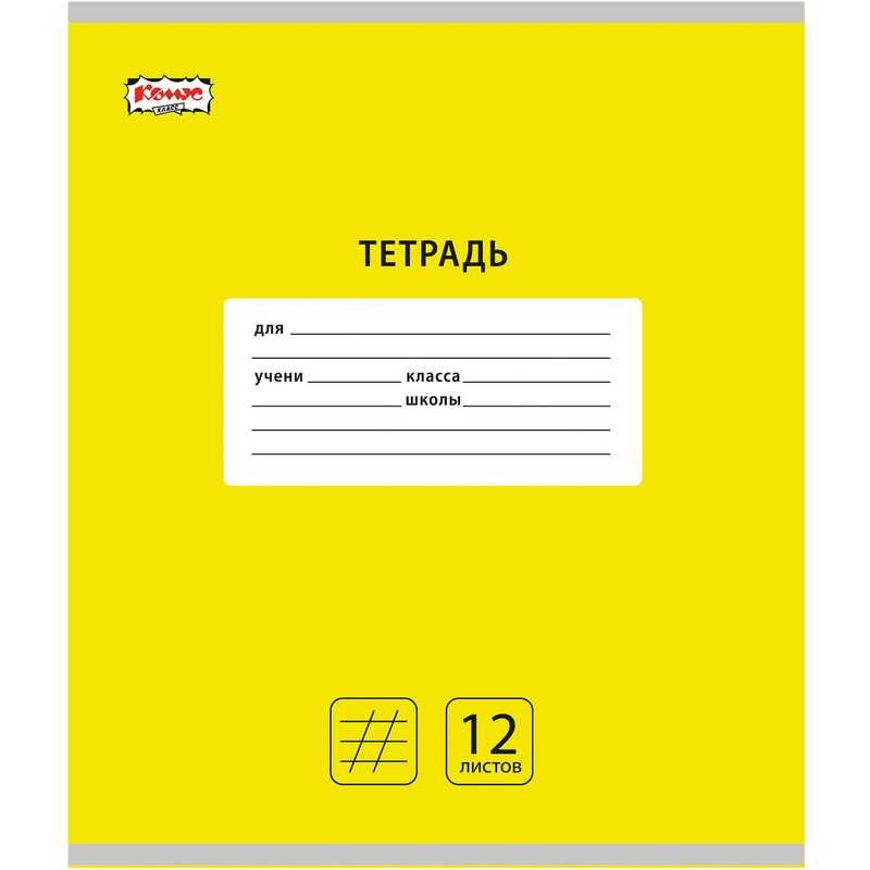 Изображение товара Школьная тетрадь Комус Класс А5 12 листов желтая
