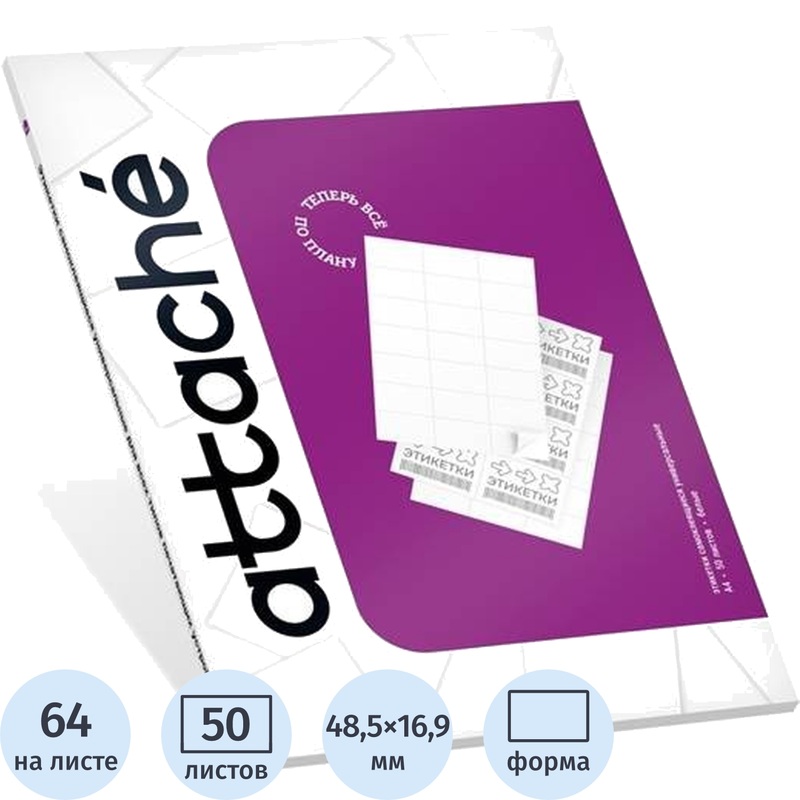 Изображение товара Самоклеющиеся этикетки Attache 48.5х16.9 мм А4 64 шт. белые