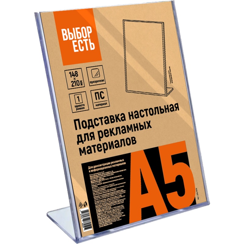 Изображение товара Подставка настольная вертикальная Выбор Есть А5 для рекламных и информационных материалов