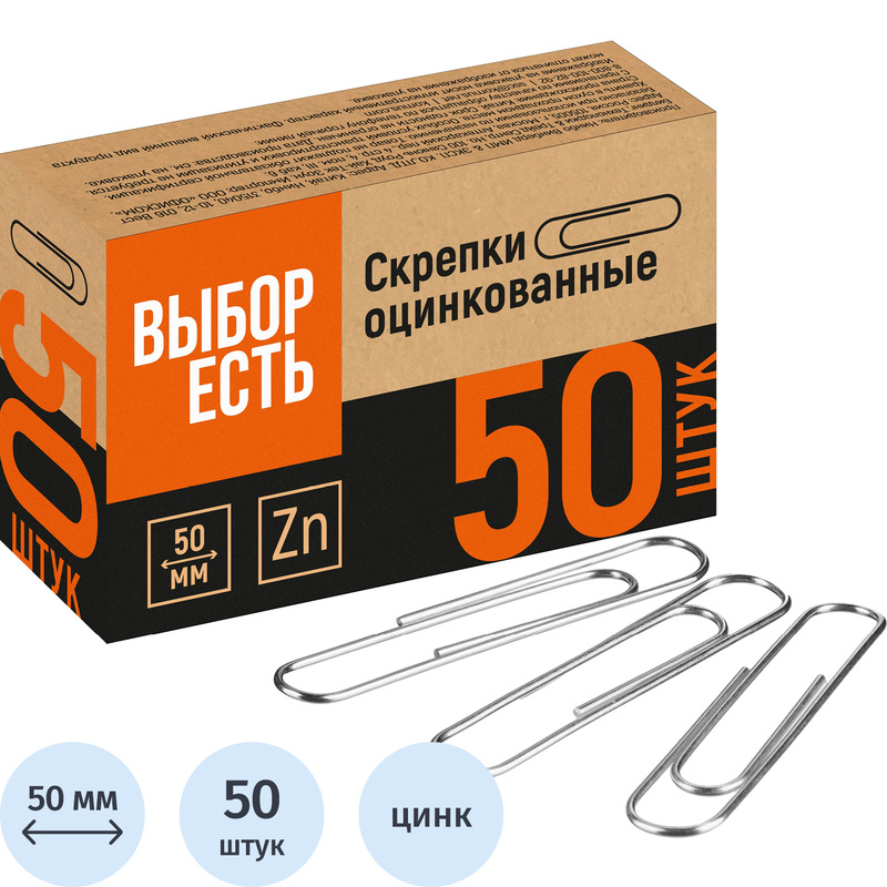 Изображение товара Канцелярские скрепки металлические оцинкованные 50 мм Выбор есть 50 штук