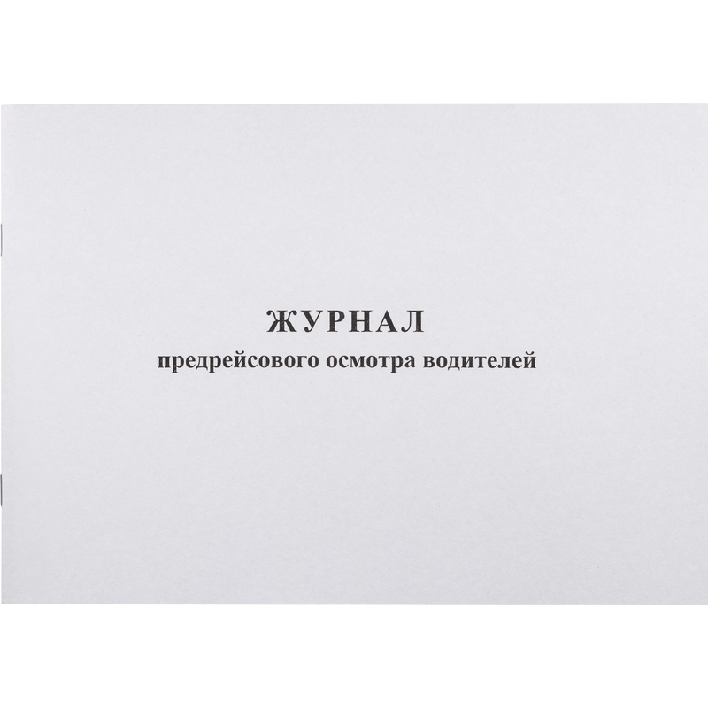 Изображение товара Журнал предрейсового осмотра водителей (40 листов, скрепка, обложка картон)