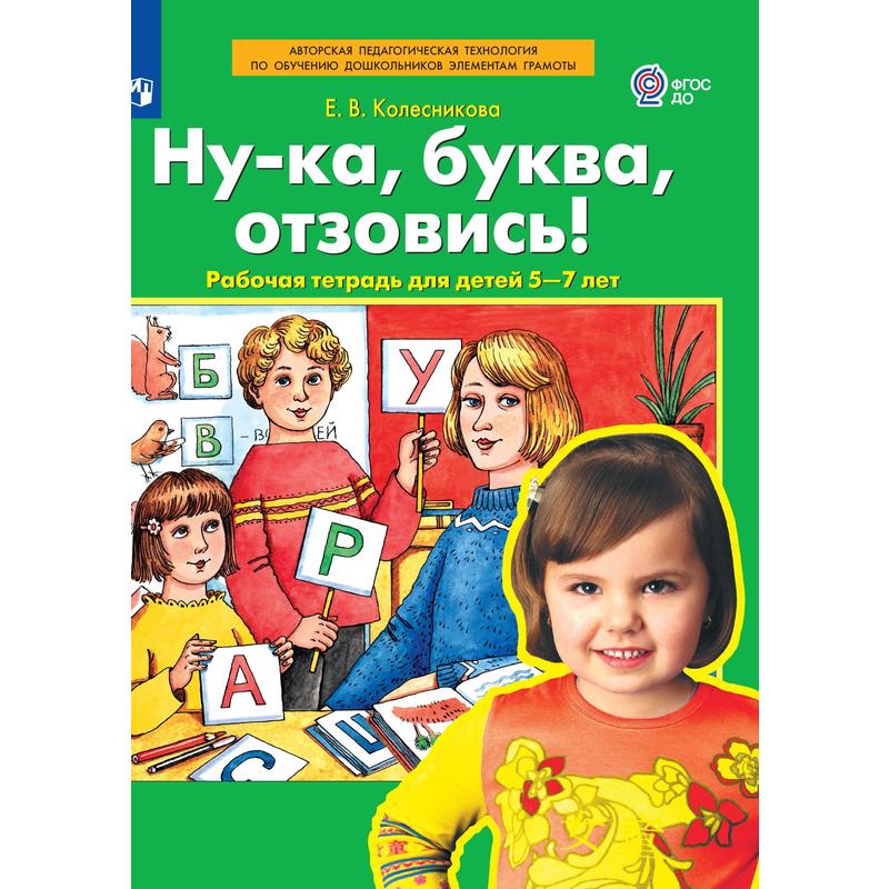 Предмет слово схема рабочая тетрадь для детей 5 7 лет колесникова е в