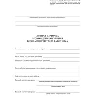 Бланк Учитель-Канц Личная карточка прохождения обучения безопасности труда А3 офсетная бумага (50 листов)