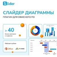 Программное обеспечение Слайдер Диаграммы электронная лицензия для 1 ПК  на 12 месяцев