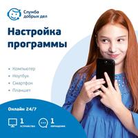 Сертификат Служба добрых дел Цифровой помощник - Настройка программы  разовая услуга