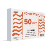 Конверт ForPost С5 80 г/кв.м Куда-Кому белый стрип с внутренней  запечаткой (50 штук в упаковке)