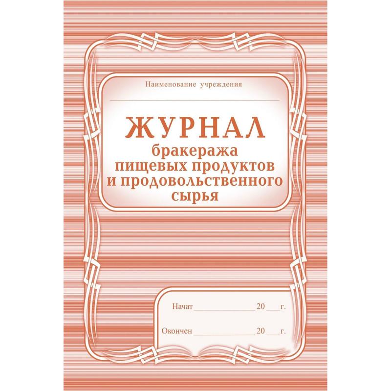 Журнал суточных проб на пищеблоке образец заполнения