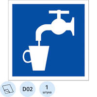 Знак безопасности наклейка Питьевая вода D02 200х200 мм