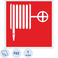 Знак безопасности наклейка Пожарный кран F02 200х200 мм