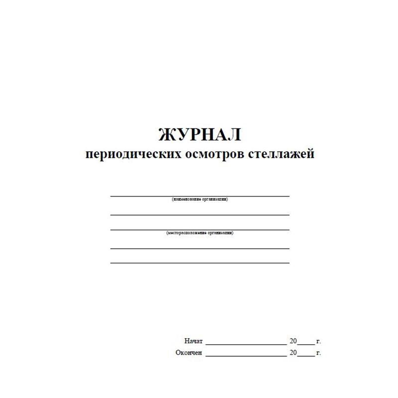 Журнал результатов осмотра и испытаний стеллажей образец заполнения