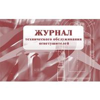 Журнал технического обслуживания огнетушителей форма КЖ 497 (28 листов,  скрепка, обложка картон)