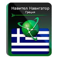 Программное обеспечение Навител Навигатор Греция электронная лицензия  для 1 устройства (NNGRC)