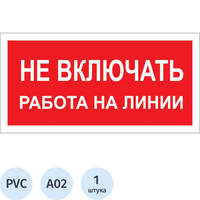 Знак безопасности Не включать! Работа на линии A02 200х100 мм пластик