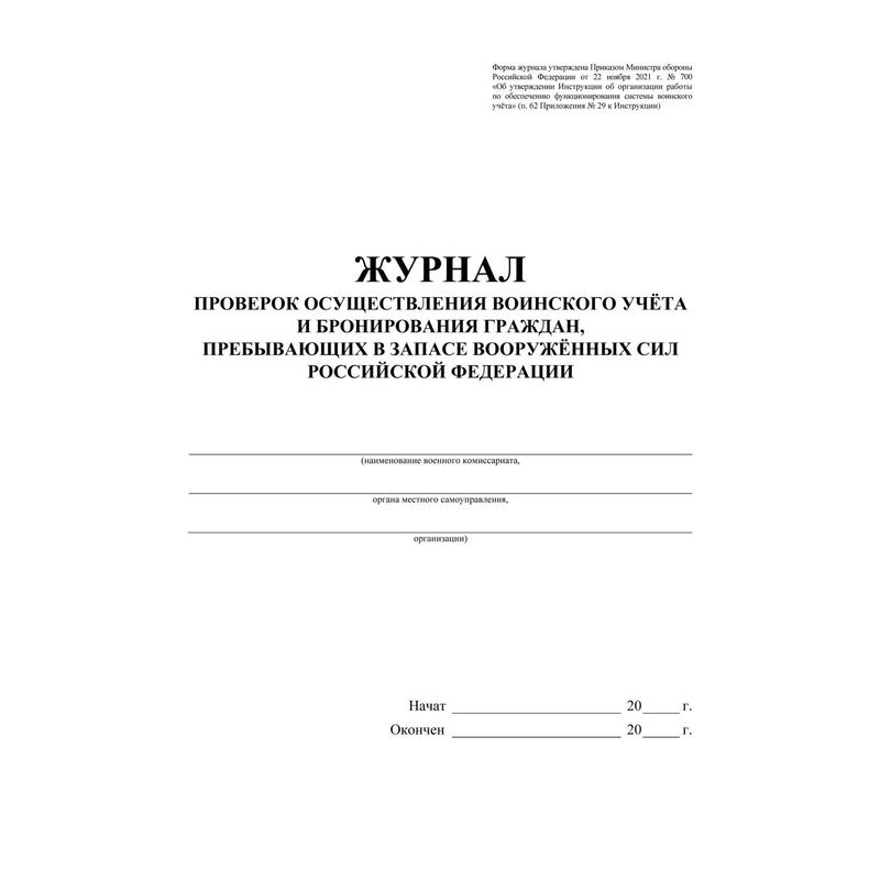 Журнал сверки воинского учета. Журнал учета граждан пребывающих в запасе. Журнал воинского учета и бронирования граждан пребывающих в запасе. Журнал осуществления проверок воинского учета и бронирования. Журнал проверки военного учета.