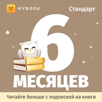 Сертификат MyBook Стандартная подписка на 6 месяцев (MB_ST_6_m)