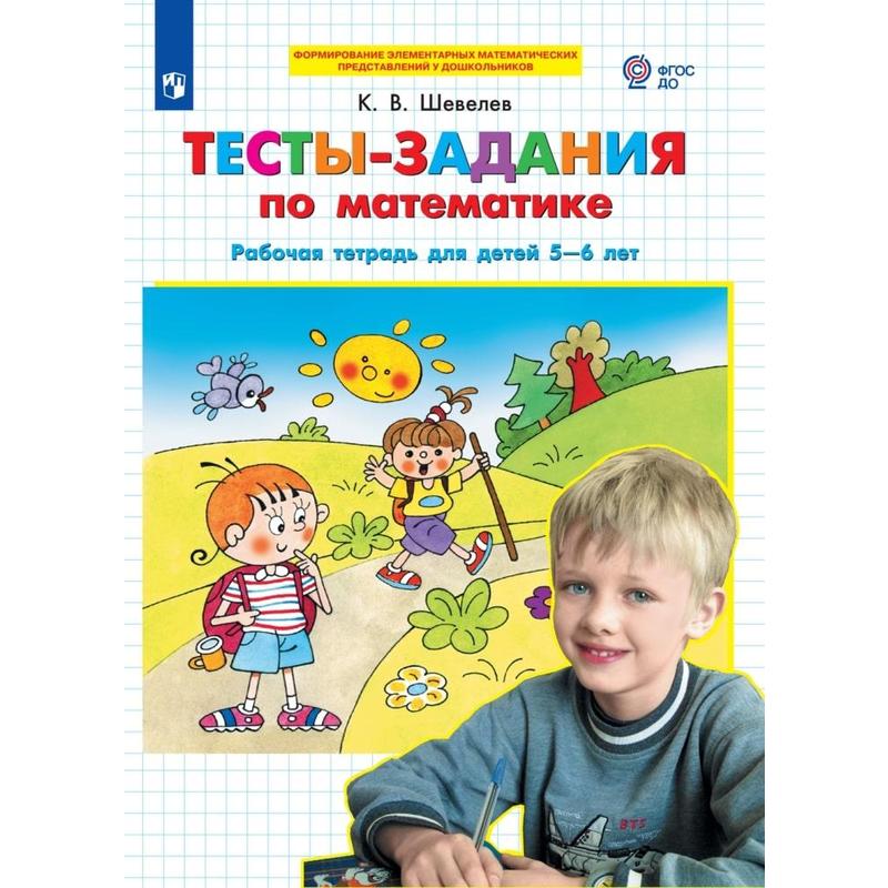 Тетрадь математика 6 лет. Рабочая тетрадь по математике 5-6 лет Шевелев. Рабочая тетрадь по математике для дошкольников 5-6 лет Шевелев. К В Шевелев тесты по математике рабочая тетрадь для детей 4-5 лет. Рабочая тетрадь по математике 5-6, 6-7 лет Шевелев.