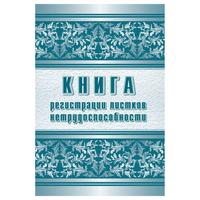 Журнал регистрации листков нетрудоспособности форма КЖ-688/1 (24 листа,  скрепка, обложка офсет)