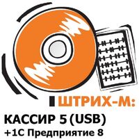 Программное обеспечение Штрих-М Кассир 5 USB + 1C: Предприятие  электронная лицензия для 1 ПК (46933)