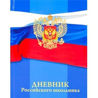 Дневник школьный Проф-пресс Герб на флаге 1-11 классы твёрдая обложка
