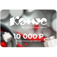 Подарочный сертификат Комус номиналом 10000 рублей (праздничная серия)
