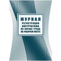 Журнал регистрации инструктажа по охране труда на рабочем месте КЖ 132А  (первичный, повторный, внеплановый, целевой инструктаж, стажировка)