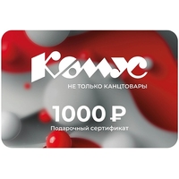 Подарочный сертификат Комус номиналом 1000 рублей (праздничная серия)