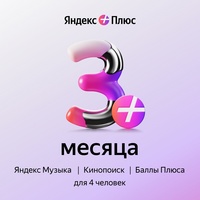 Сертификат Яндекс Плюс Мульти на 3 месяца (YPLUS_3)