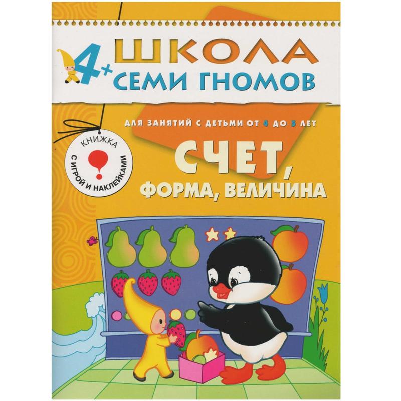 Ребенку 5 лет отзывы. Школа семи гномов счет форма величина 3-4. Школа семи гномов 4-5 лет. Счет, форма, величина. Школа 7 гномов 3-4 счет форма величина. Школа семи гномов 3-4 года. Счет, форма, величина.