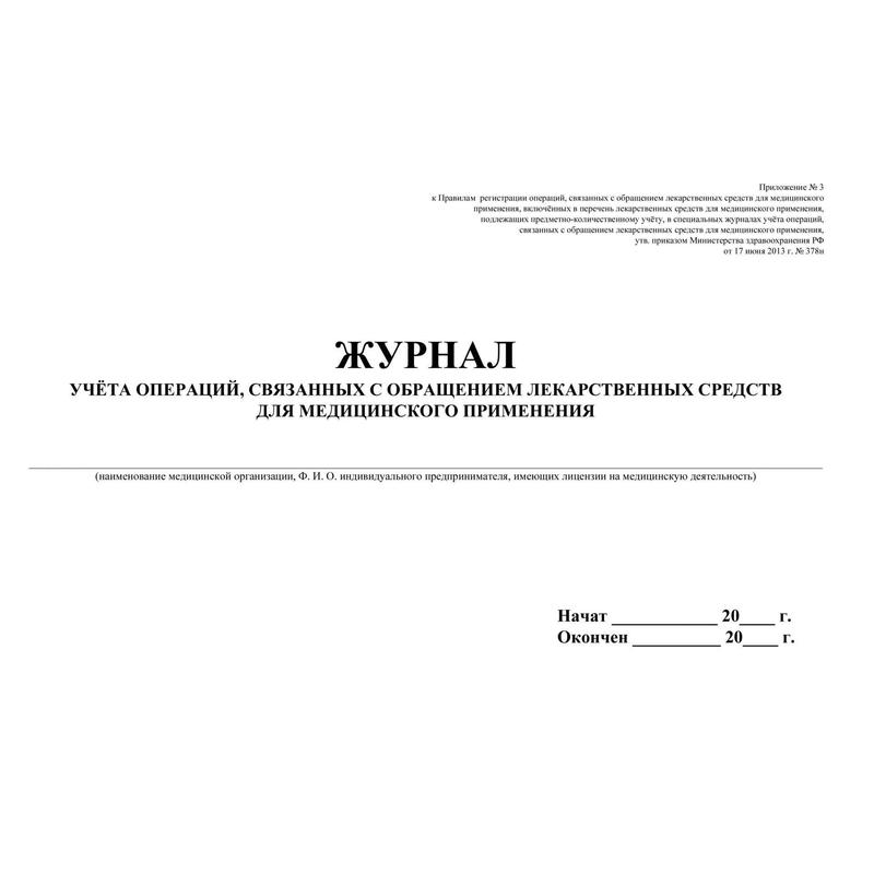 Журнал учета операций связанных с обращением лекарственных средств образец