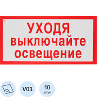 Знак безопасности наклейка Уходя выключайте освещение V03 150x300 мм 10  штук в  упаковке