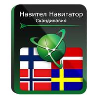 Программное обеспечение Навител Навигатор Дания + Исландия + Норвегия +  Финляндия + Швеция электронная лицензия для 1 устройства (NNScan)