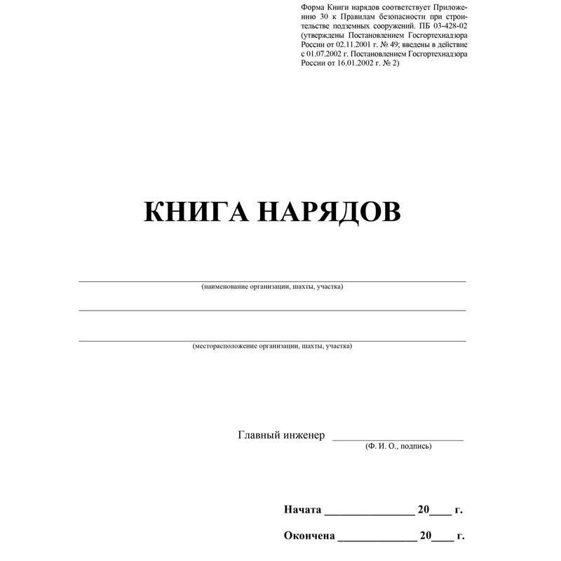 Образец заполнения книга нарядов