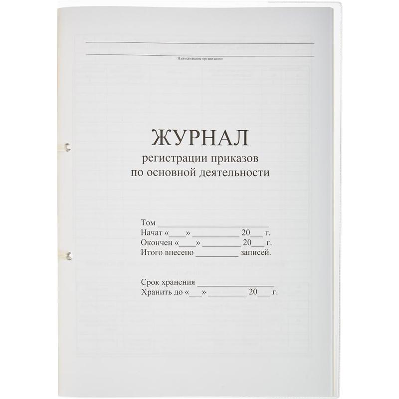 Образец обложка для приказов по личному составу образец