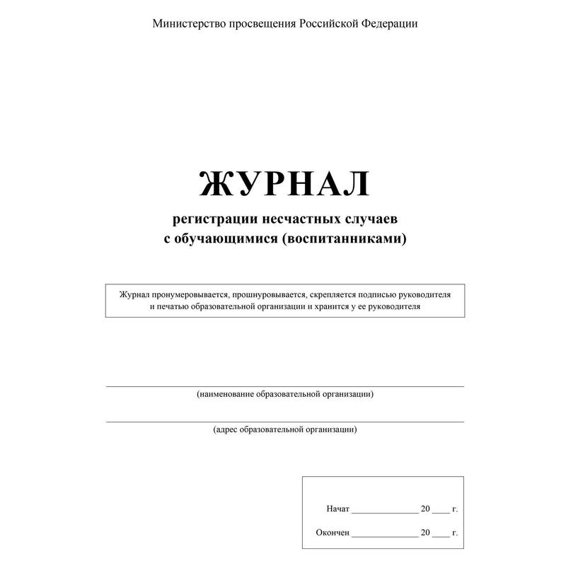 Журнал регистрации травматизма в школе образец