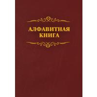 Телефонная книга КЖ 1274 бумвинил A4 96 листов бордовая (205x290 мм)