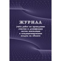 Журнал учета работ очистки и дезинфекции систем вентиляции форма КЖ 1246  (24 листа, скрепка, обложка офсет)