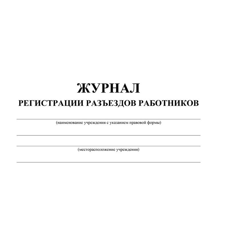 Журнал учета прибытия и убытия работников образец