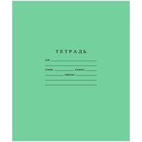 Тетрадь школьная зеленая Гознак А5 18 листов в линейку