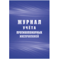 Журнал учета противопожарных инструктажей КЖ-1800 (32 листа, скрепка,  обложка  офсет)