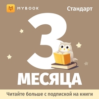 Сертификат MyBook Стандартная подписка на 3 месяца (MB_ST_3_m)