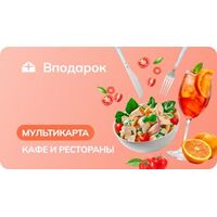 Карта подарочная Кафе и рестораны номиналом 20000 рублей